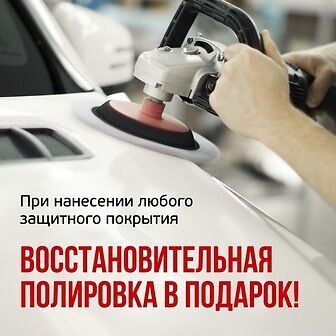 Восстановительная полировка в подарок!